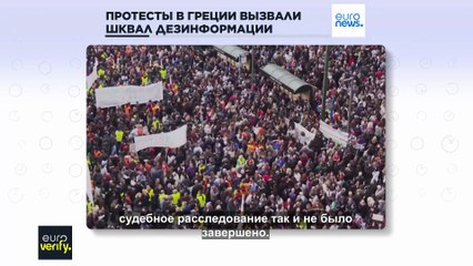 Как греческие протесты из-за крушения поезда вызвали шквал дезинформации
