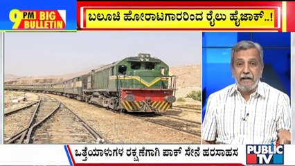 Big Bulletin | Baloch Militants Hijack Jaffar Express Train In Pakistan | HR Ranganath | March 11, 2023