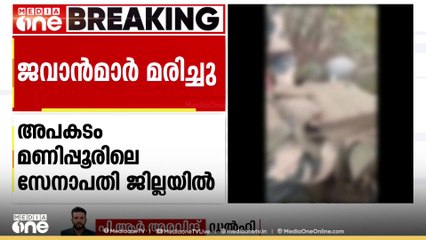 മണിപ്പുരിലെ സേനാപതി ജില്ലയിൽ ബിഎസ്എഫ് ജവാൻമാർ  സഞ്ചരിച്ച ബസ് കൊക്കയിലേക്ക് മറിഞ്ഞ മൂന്ന് ജവാന്മാർ മരിച്ചു