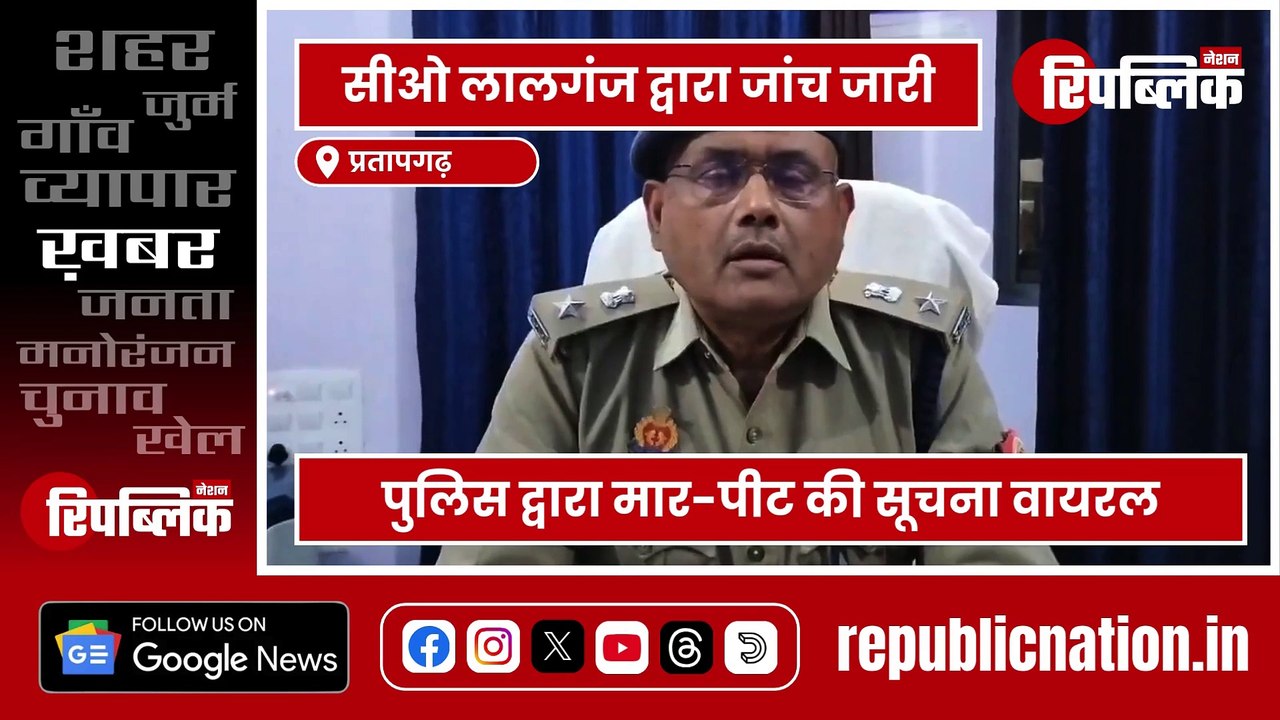 Pratapgarh: थाना सांगीपुर वायरल वीडियो में आरोपों पर अपर पुलिस अधीक्षक संजय राय की बाइट | Republic Nation
