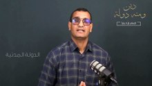 الدولة المدنية || السلسلة الرمضانية  " دين ومنه دولة"