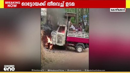 ഓട്ടോ റിപ്പയർ ചെയ്യാൻ വീട്ടുകാർ പണം നൽകിയില്ല; സ്വന്തം ഓട്ടോ തീവെച്ച് നശിപ്പിച്ച് ഉടമ