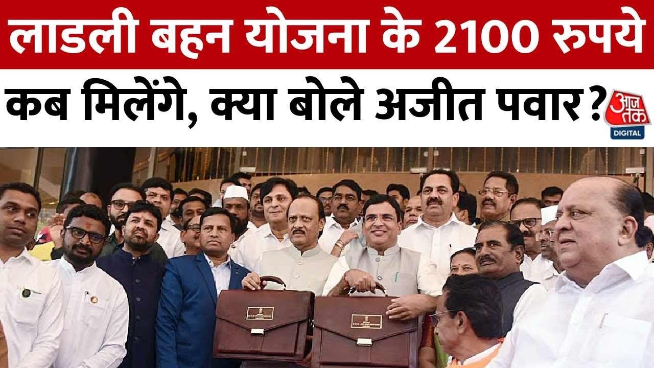 महाराष्ट्र: 'लाडकी बहिन' योजना में वादा खिलाफी, ₹2100 की जगह ₹1500 ही मिलेंगे