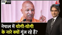 Nepal में गूंज रहे योगी आदित्यनाथ के नारे, क्या बनेगा हिंदू राष्ट्र?