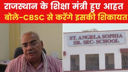 Rajasthan News: राजस्थान के शिक्षा मंत्री इस स्कूल पर हुए नाराज, दी ये धमकी
