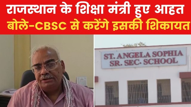 Rajasthan News: राजस्थान के शिक्षा मंत्री इस स्कूल पर हुए नाराज, दी ये धमकी