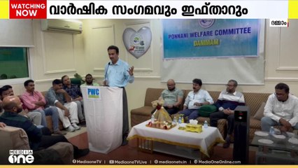 ദമ്മാം പൊന്നാനി വെൽഫയർ കമ്മിറ്റി വാര്‍ഷിക സംഗമവും  ഇഫ്താറും സംഘടിപ്പിച്ചു