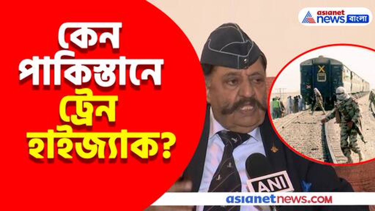 কেন পাকিস্তানে ট্রেন হাইজ্যাক, দেখুন কী বলছেন ভারতের প্রতিরক্ষা বিশেষজ্ঞ প্রফুল বক্সী