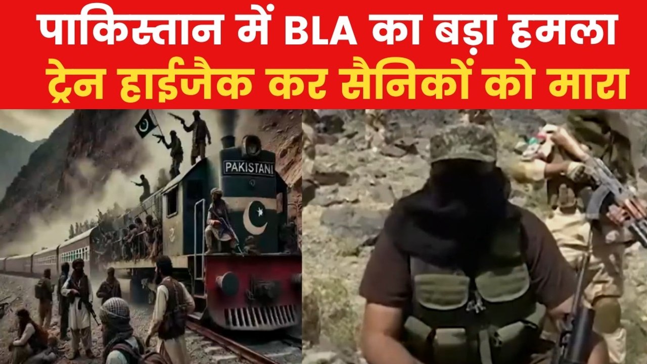 Pakistan train hijack: BLA का दावा- पाक के 30 स...
