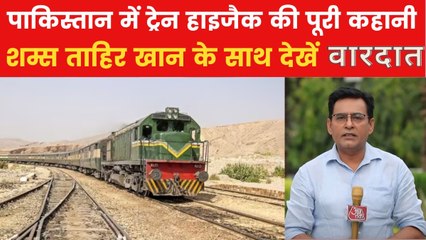 वारदात: 30 जवानों की हत्या... 100 से ज्यादा यात्री अभी भी कैद, पाकिस्तान में कैसे ट्रेन हुई हाइजैक?