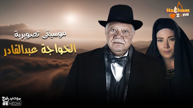 موسيقى تصويرية مسلسل الخواجة عبدالقادر بطولة يحيى الفخراني و سلافة معمار - عمر خيرت