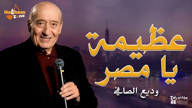 وديع الصافي - عظيمة يامصر(بالكلمات) - Wadih El Safi - Azema Ya Masr