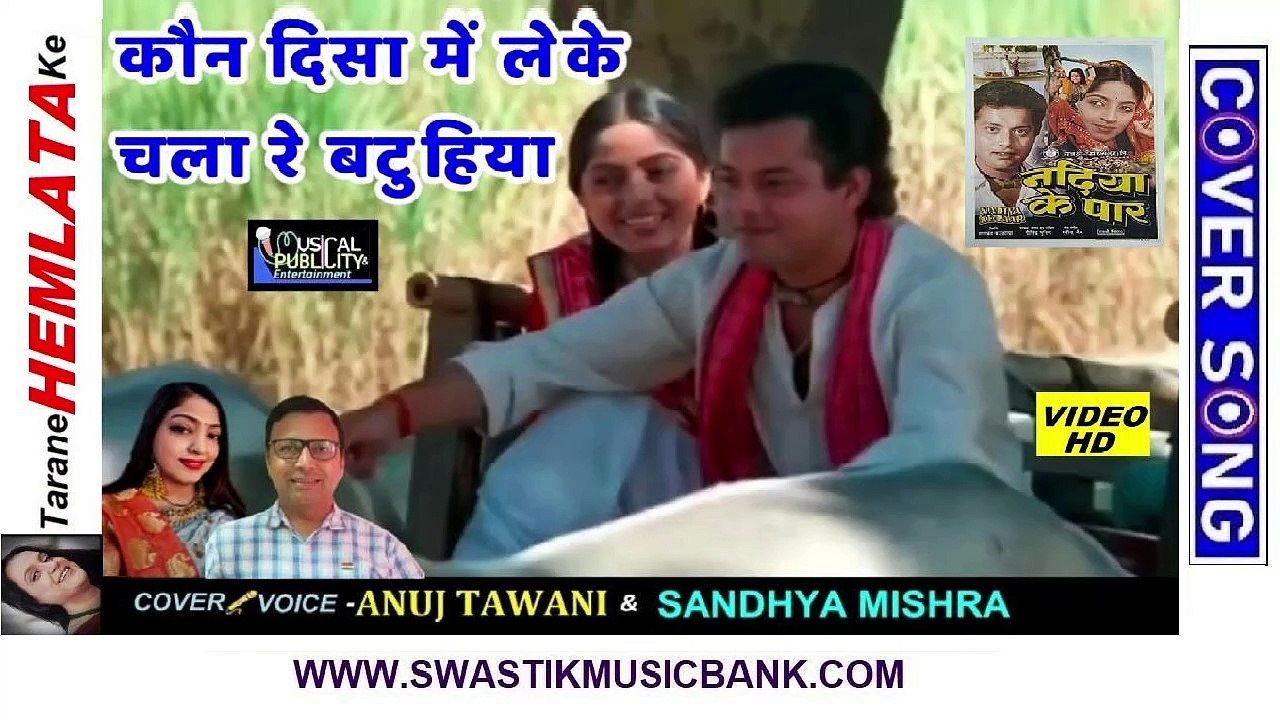 Kaun Disha Me Le Ke Chala Re Batuhia💧Tarane HEMLATA Ke💧Cover🎤Anuj & Sandhya 🎞️Mixing - Akshat ArunCover🎤Anuj & Sandhya 🎞️Mixing - Akshat Arun🎞️MUSICAL PUBLICITY & Entertainment
