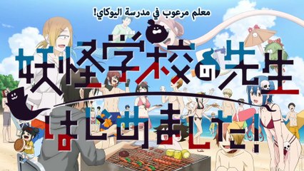 انمي Youkai Gakkou no Sensei Hajimemashita الحلقة 22 مترجمة