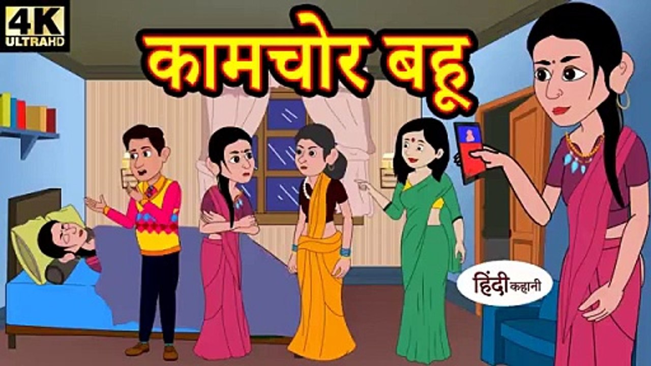 😲 कामचोर बहू | हिंदी कहानी | सास-बहू की मजेदार कहानी | नैतिक शिक्षा