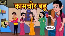 😲 कामचोर बहू | हिंदी कहानी | सास-बहू की मजेदार कहानी | नैतिक शिक्षा