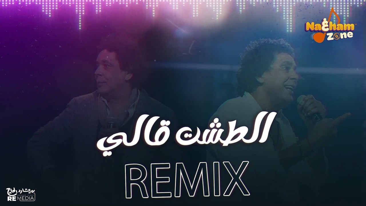 ريمكس الطشت قالي - محمد منير - Mohamed Mounir - El Tesht Ally Remix