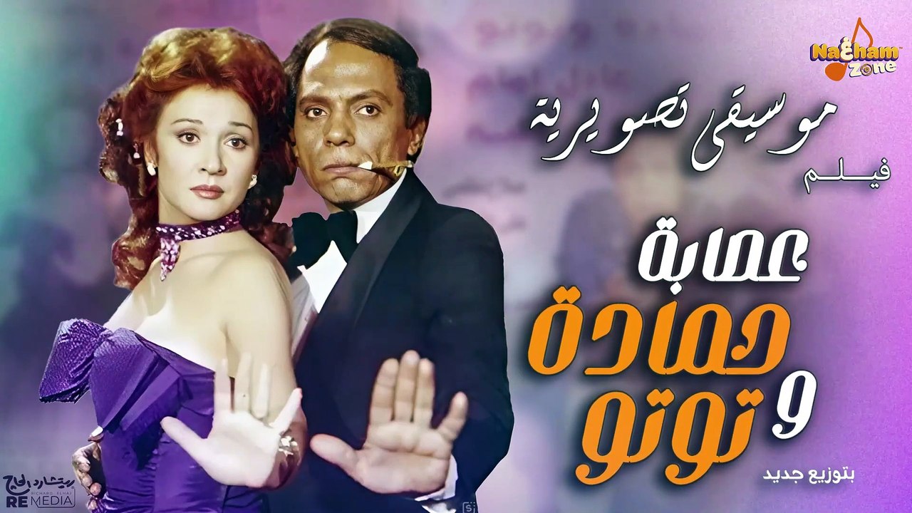 موسيقى تصويرية فيلم عصابة حمادة و توتو بتوزيع جديد 🎻💃