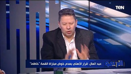 رضا عبد العال: الأهلي أخطأ بعدم المشاركة.. وازاي الأهلي بعد كل الصفقات دي ميلعبش