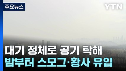 [날씨] 오늘도 초미세먼지 '나쁨'...오후에 서쪽 봄비 온 뒤 '황사 유입' / YTN