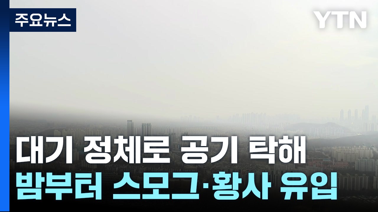 [날씨] 오늘도 초미세먼지 '나쁨'...오후에 서쪽 봄비 온 뒤 '황사 유입' / YTN