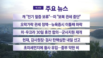 [YTN 실시간뉴스] 캐 "전기 할증 보류"...미 "보복 관세 중단" / YTN