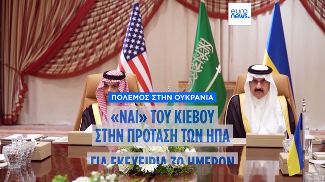 Συμφωνία ΗΠΑ-Ουκρανίας για 30ημερη εκεχειρία με τη Ρωσία, αποκατάσταση ροής πληροφοριών και ορυκτά