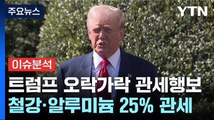 [스타트경제] 오늘부터 한국산 철강·알루미늄 25% 관세..."캐나다 추가관세 철회" / YTN