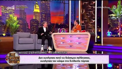 The 2Night Show - Ηλίας Ζάρμπαλης: «Μια διάσημη ήρθε στο κομμωτήριο, μας το έκανε άνω κάτω»