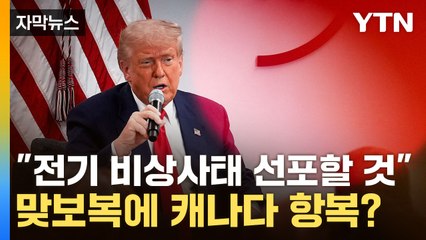 [자막뉴스] 캐나다에 발끈한 트럼프 '보복'...이후 말 바뀌자 뉴욕증시 출렁 / YTN