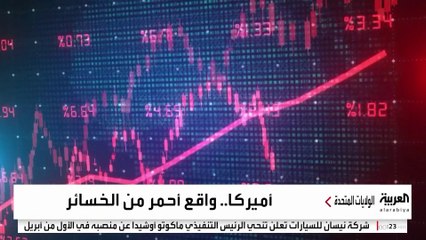 القلق يسيطر على الأسواق الأميركية بعد تصريحات ترمب.. هل اقترب الركود الاقتصادي؟