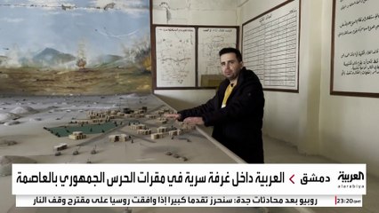 كاميرا العربية تدخل غرفة سرية للحرس الجمهوري السابق بدمشق