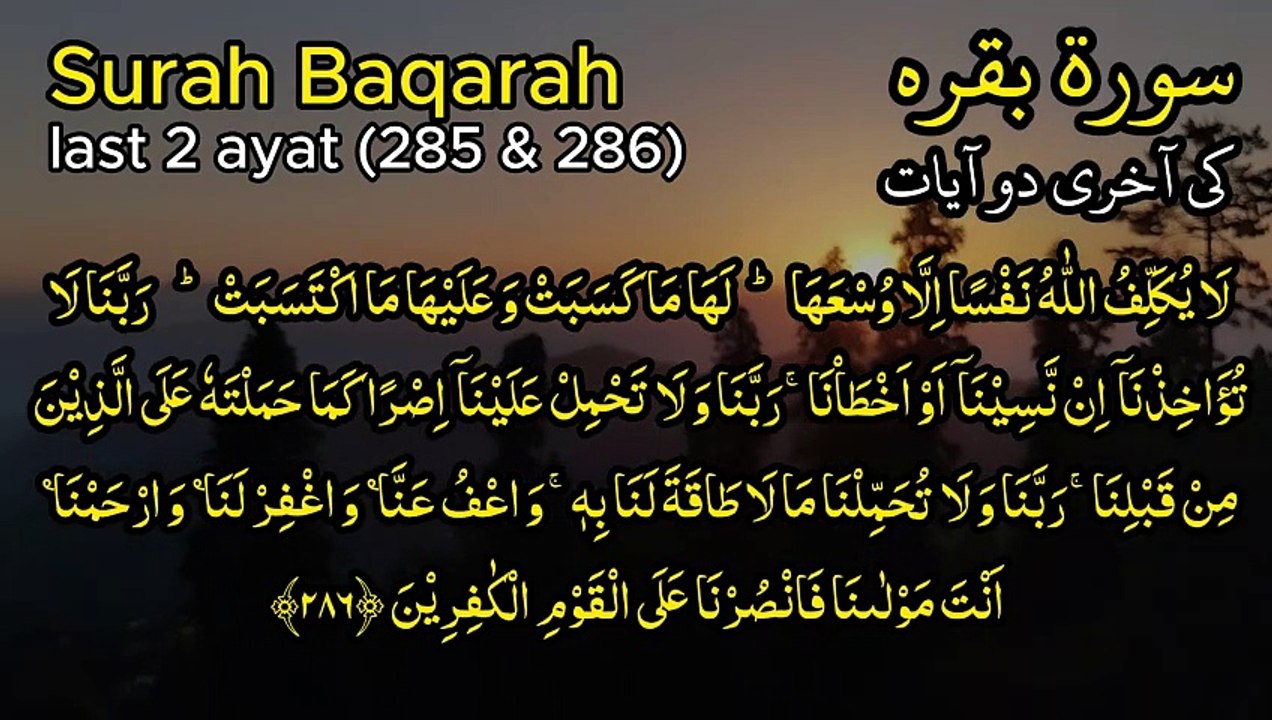 Surah Baqarah last 2 Ayats سورہ بقرہ کی آخری دو آیات