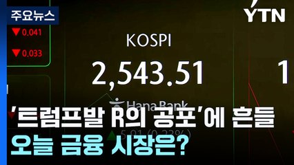 트럼프발 경기 침체 우려에 흔들린 시장, 오늘은? / YTN