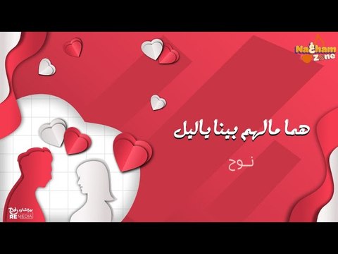 نوح - هما مالهم بينا ياليل (بالكلمات) - Noah - Homa Malhom Bena Ya lel