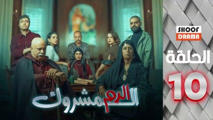 El Dam El Mashrook Ep - مسلسل الدم المشروك - الحلقة 10