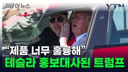 "여러분이 테슬라를 사야 하는 이유"...트럼프, 백악관서 공개 시승 [지금이뉴스]  / YTN