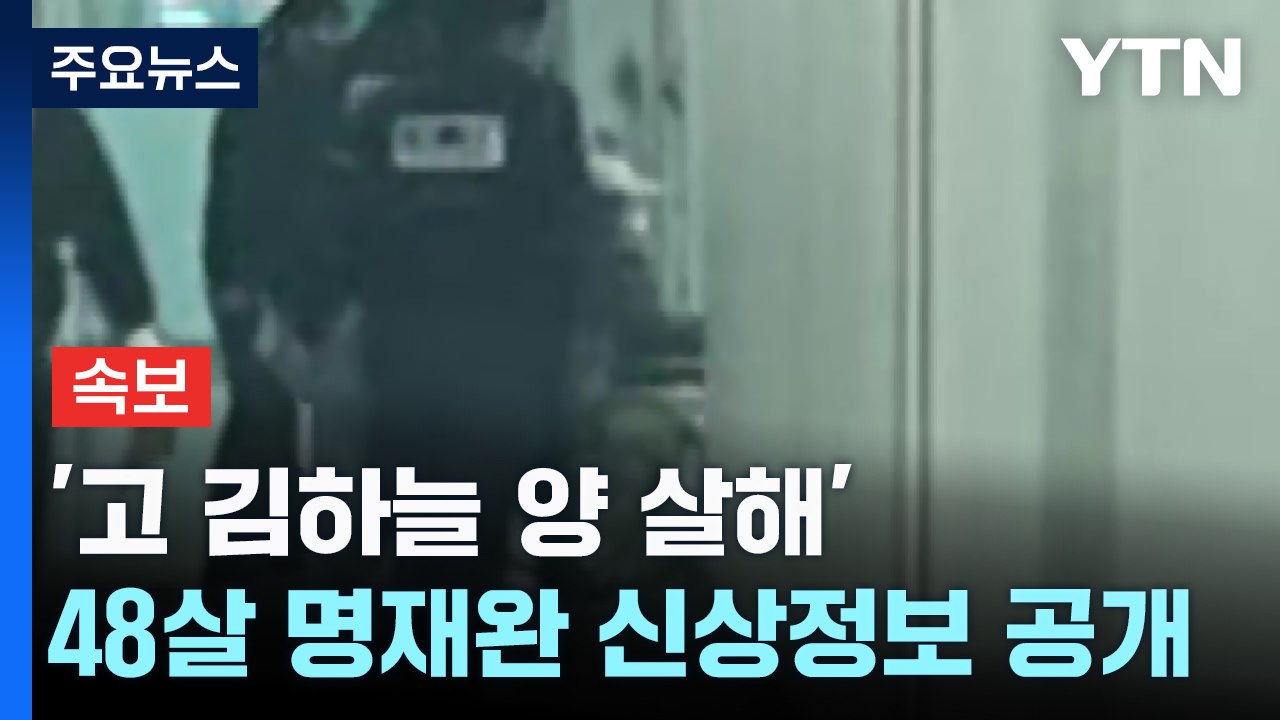 [속보] '고 김하늘 양 살해' 교사 48살 명재완 신상정보 공개...검찰 송치 / YTN