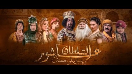 Sultan Achour S1 EP04 _ عاشور العاشر الموسم 1 الحلقة 04_ مقابلة تاريخية