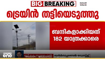 പാകിസ്താനിൽ ബിഎൽഎ ട്രെയിൻ തട്ടിയെടുത്ത് ബന്ദികളാക്കിയവരിൽ 80 പേരെ മോചിപ്പിച്ച് സൈന്യം