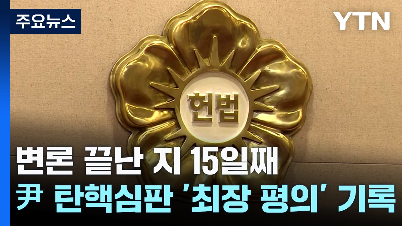 대통령 탄핵심판 '최장 평의' 기록...헌재 심사숙고 / YTN