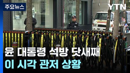 윤 대통령, 아직 공개 행보 없어...이 시각 관저 / YTN