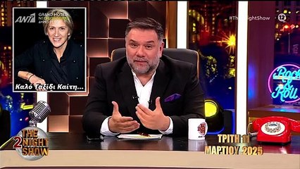 ΓΡΗΓΟΡΗΣ ΑΡΝΑΟΥΤΟΓΛΟΥ ΓΙΑ ΚΑΙΤΗ ΚΩΝΣΤΑΝΤΙΝΟΥ