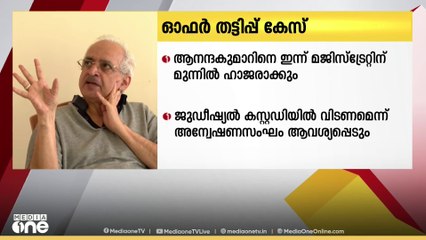 ഓഫർ തട്ടിപ്പ്: ആനന്ദകുമാറിനെ ഇന്ന് മജിസ്‌ട്രേറ്റിന് മുന്നിൽ ഹാജരാക്കും