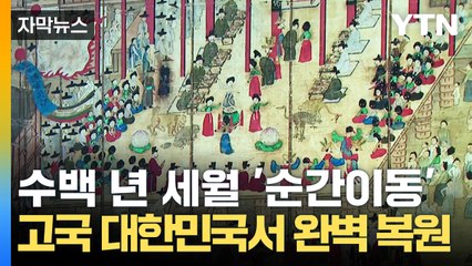 [자막뉴스] 해외 유물 '재탄생'...조선시대 병풍·활옷 완벽 복원 / YTN