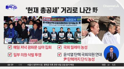 與 “의원 각자 알아서”…野 “천막 치고 총공세”