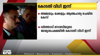 ഏറ്റുമാനൂരിൽ അമ്മയും പെൺമക്കളും ആത്മഹത്യ ചെയ്ത കേസ്; നോബിയുടെ ജാമ്യാപേക്ഷയിൽ വിധി ഇന്ന്