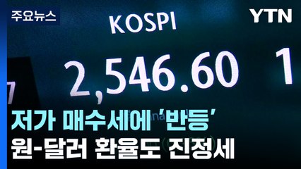 저가 매수세에 코스피·코스닥 '반등'...상승폭 확대 / YTN
