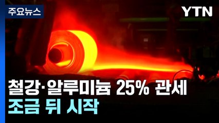 철강·알루미늄 25% 관세 조금 뒤 시작...통상 고위급 방미 '조율' / YTN