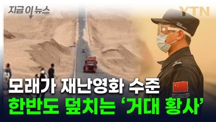 중국인도 놀란 '모래폭풍'...그대로 한반도 덮친다 [지금이뉴스] / YTN